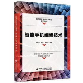 全新正版现货 智能手机维修技术（高职） 9787560645919 侯海亭 西安电子科技大学出版社