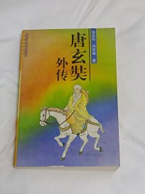 唐玄奘外传【品好近全新】