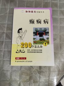 癫痫病200个怎么办