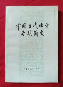 中国古代北方各族简史