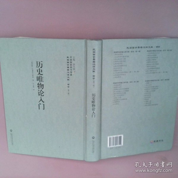 历史唯物论入门——民国西学要籍汉译文献·哲学