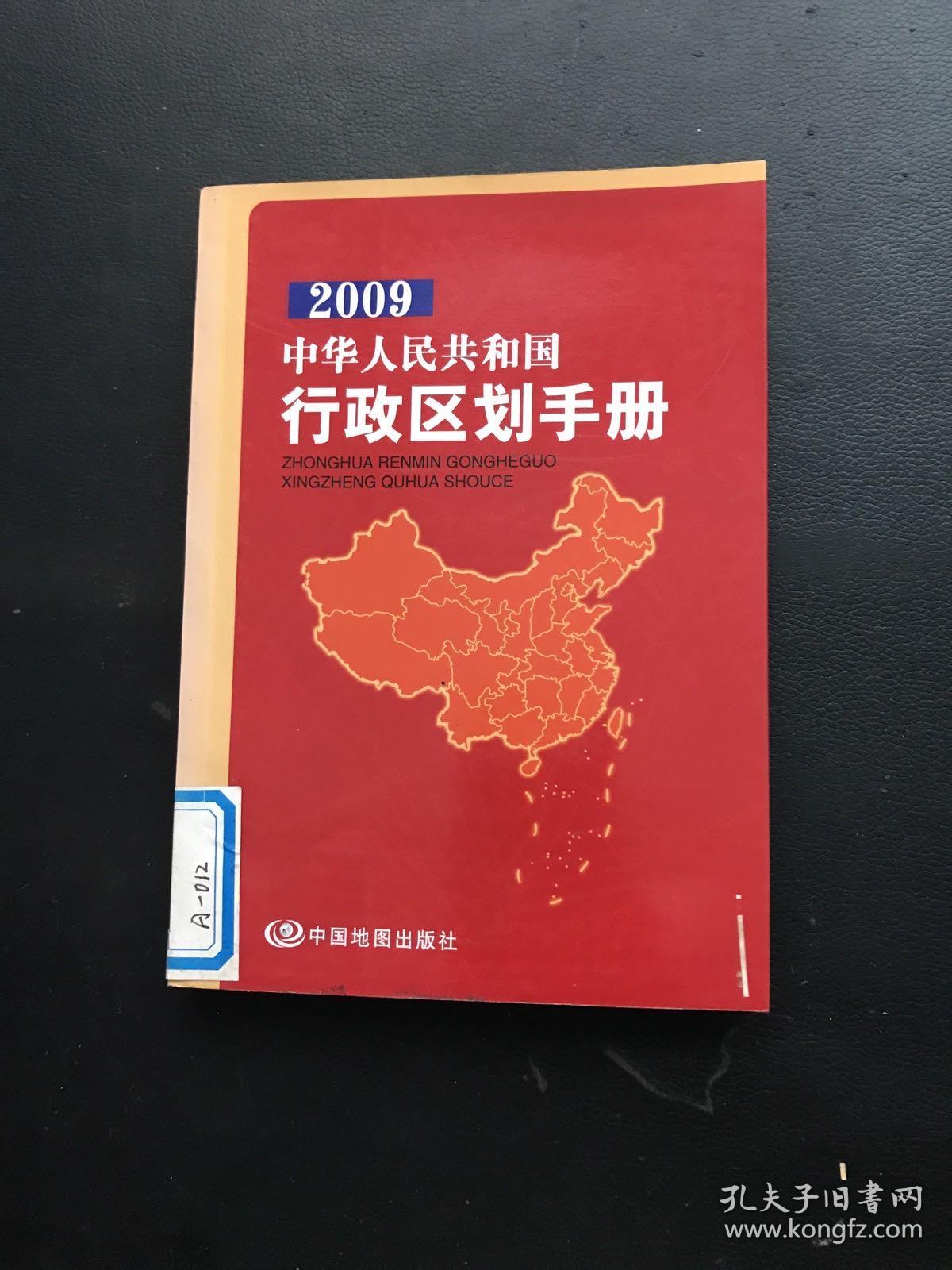 2009中华人民共和国行政区划手册