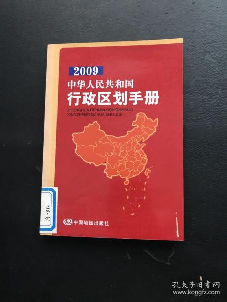 2009中华人民共和国行政区划手册