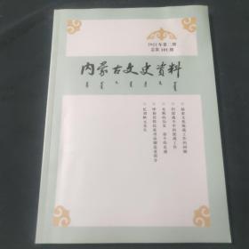 内蒙古文史资料2022年第二期总第101期