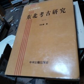 東北考古研究（一）：東北亞研究