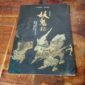 中华遗产 增刊 中国鬼怪文化 妖鬼记