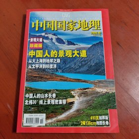 中国国家地理 2006年10期 景观大道珍藏版
