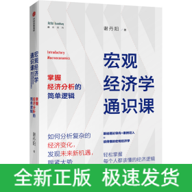 宏观经济学通识课(掌握经济分析的简单逻辑)