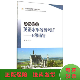 高等院校英语水平等级考试：B级辅导/21世纪高职高专规划教材