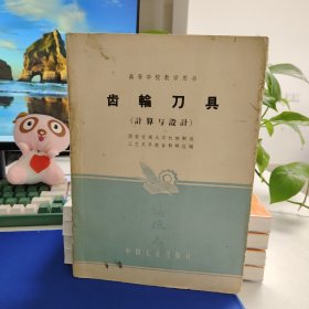 齿轮刀具 计算与设计