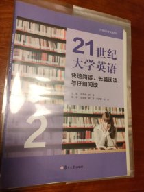 21世纪大学英语(快速阅读长篇阅读与仔细阅读1)