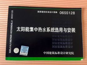 06SS128太阳能集中热水系统选用与安装