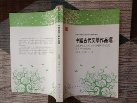 中国古代文学作品选上张进德 王利锁 河南大学出版