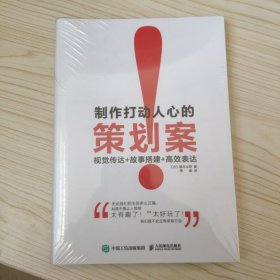 制作打动人心的策划案 视觉传达+故事搭建+高效表达