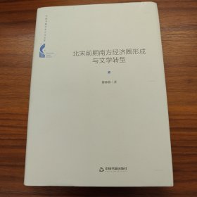 中国书籍学术之光文库— 北宋前期南方经济圈形成与文学转型（精装）