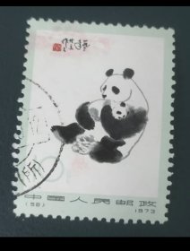编号58熊猫信销邮票筋票，上品