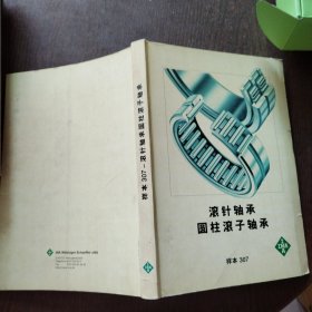 滚针轴承圆柱滚子轴承样本307