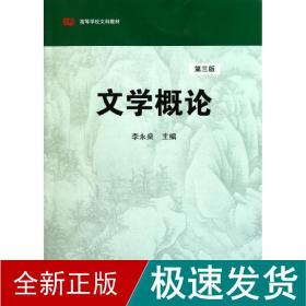 高等学校文科教材：文学概论（第3版）