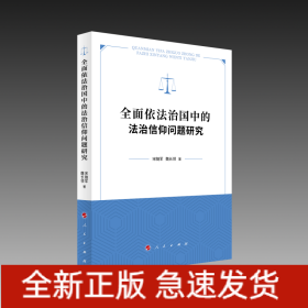 全面依法治国中的法治信仰问题研究