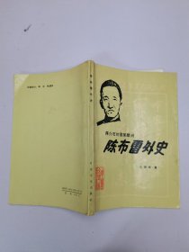 陈布雷外史