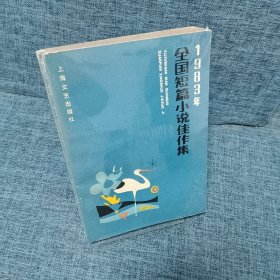 1983年全国短篇小说佳作集