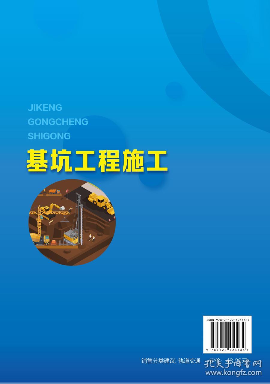 正版现货 平装 基坑工程施工 崔蓬勃  崔蓬勃、王庆磊  主编 中国化学工业出版社 9787122423184