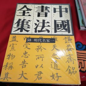 中国书法全集58，59，60：明代名家一二三