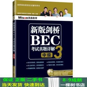 新版剑桥BEC考试真题详解3(中级)