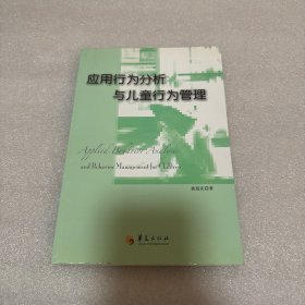 应用行为分析与儿童行为管理