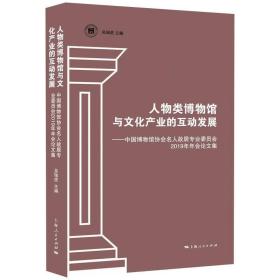 人物类博物馆与文化产业的互动发展--中国博物馆协会名人故居专业委员会2019年年会论文集