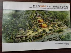 2010年  杭州市净慈寺复建工程调整规划方案 8开93页 上海交大安地建筑设计有限公司编 重量1.5KG  保证原图，非复印件