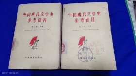 中国现代文学史参考资料 1949--1958 社会主义革命和建设时期的文学 第三卷 上下册 . （批判电影武训传、批判胡适. 胡风，反右派斗争的大量社论和文艺界名人的批判文章） 1959年1版1印1万册