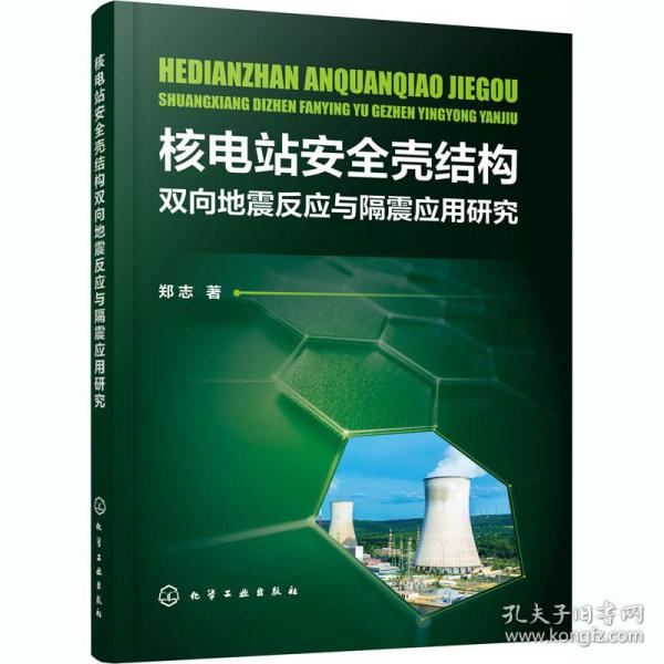 【正版新书】 核电站安全壳结构双向地震反应与隔震应用研究 郑志 化学工业出版社