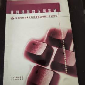 计算机网络应用基础：含光盘（全国专业技术人员应用能力考试用书）