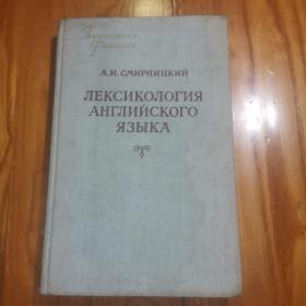 俄语原版《英语字义学》(精装，56年版，详见书影)