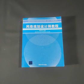 网络规划设计师教程：全国计算机技术与软件专业技术资格水平考试指定用书