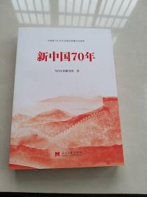 新中国70年中宣部2019年主题出版重点出版物