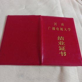 河南广墦电视大学结业证书