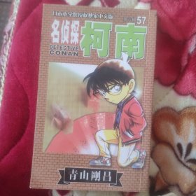 名侦探柯南57