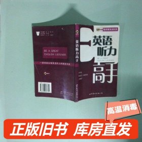 实拍图  柯灵思英语系列 英语听力高手