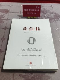 论信托