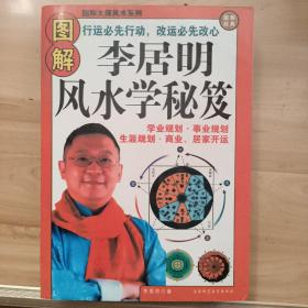 李居明风水学秘笈