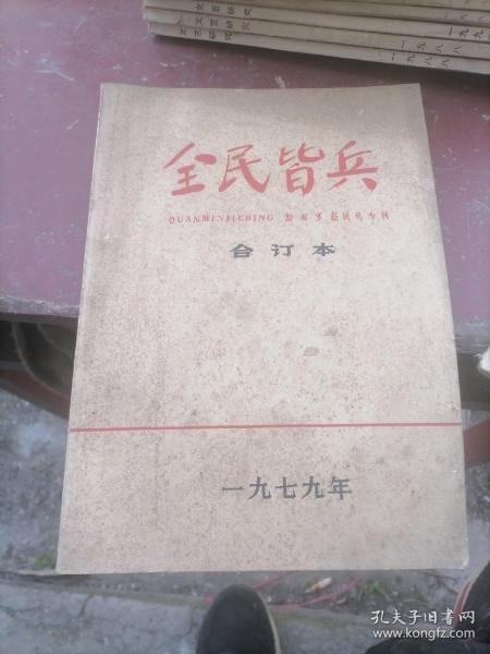 全民皆兵合订本1979年