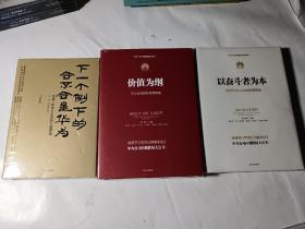 以奋斗者为本：华为公司人力资源管理纲要+价值为纲：华为公司财经管理纲要+下一个倒下的会不会是华为：故事、哲学与华为的兴衰逻辑，3本合售，精装正版，未拆封