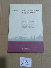 港澳与内地刑事法律比较及刑事司法协助研究