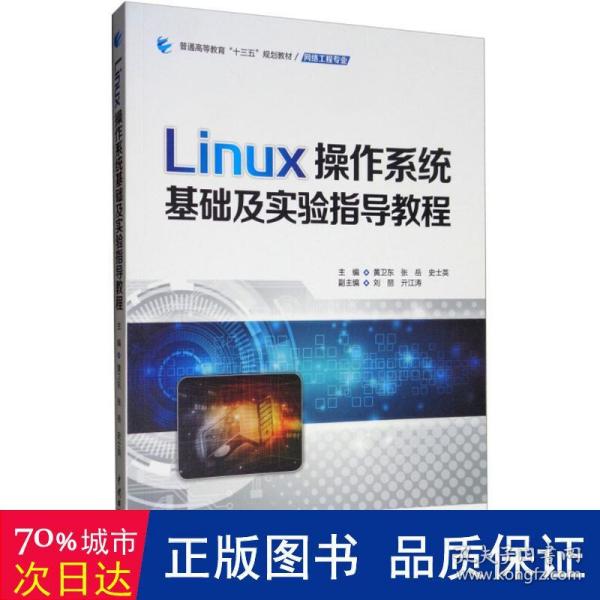 Linux操作系统基础及实验指导教程/普通高等教育“十三五”规划教材·网络工程专业