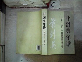 叶剑英年谱1897-1986【下】