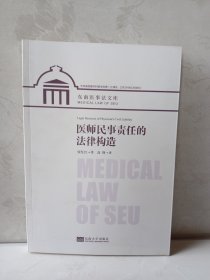 医师民事责任的法律构造