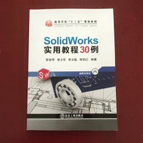 SolidWorks实用教程30例