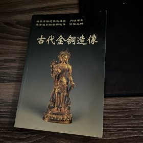 古代金铜造像